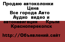 Продаю автоколонки Hertz dcx 690 › Цена ­ 3 000 - Все города Авто » Аудио, видео и автонавигация   . Крым,Красноперекопск